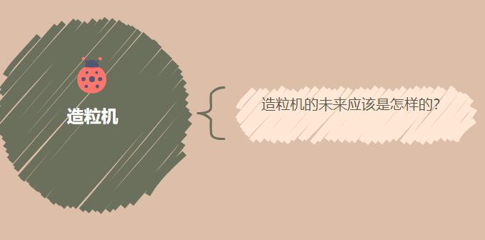 造粒機(jī)的未來(lái)應(yīng)該是怎樣的？
